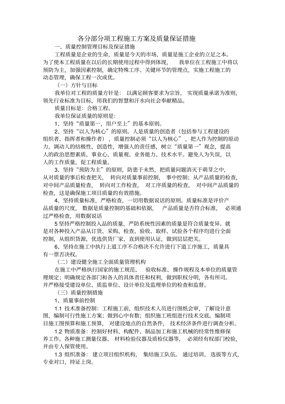 完整版各分部分项工程施工方案及质量保证措施_第1页