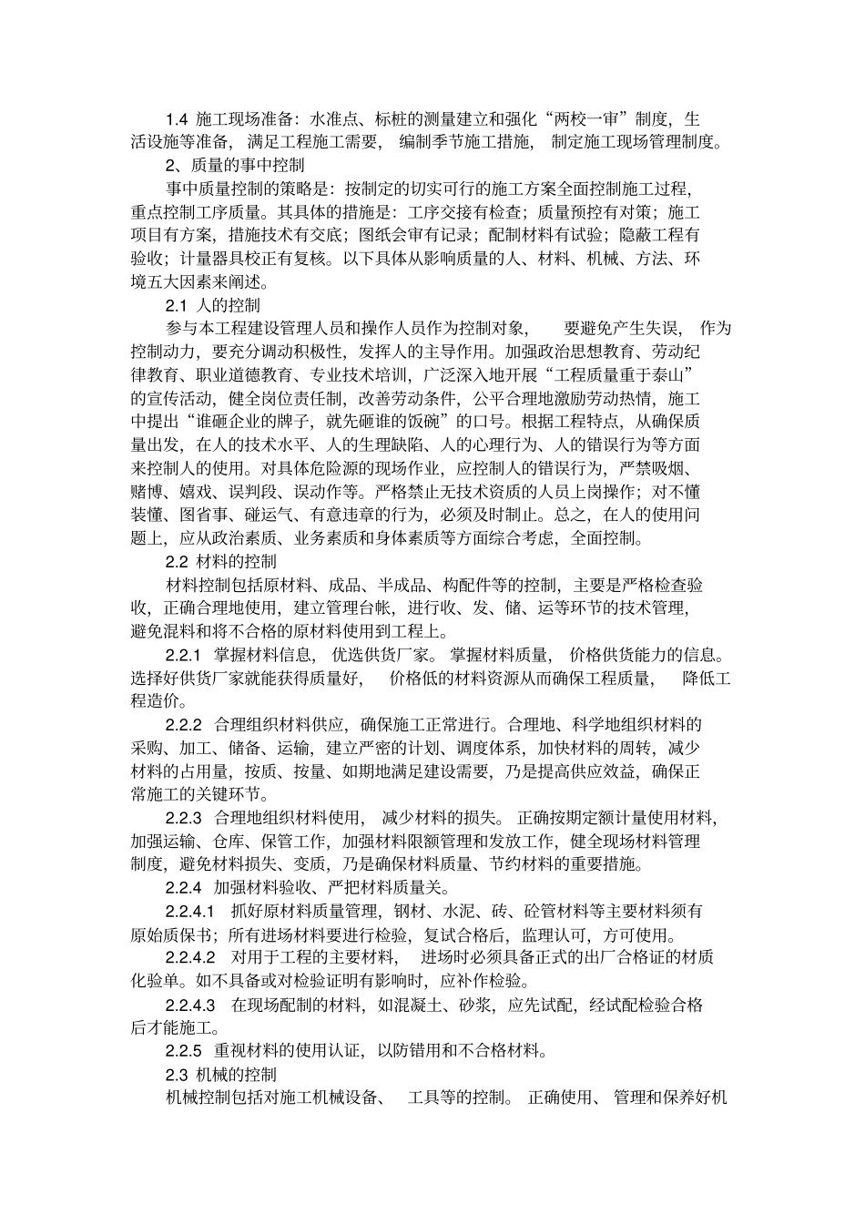 完整版各分部分项工程施工方案及质量保证措施_第2页
