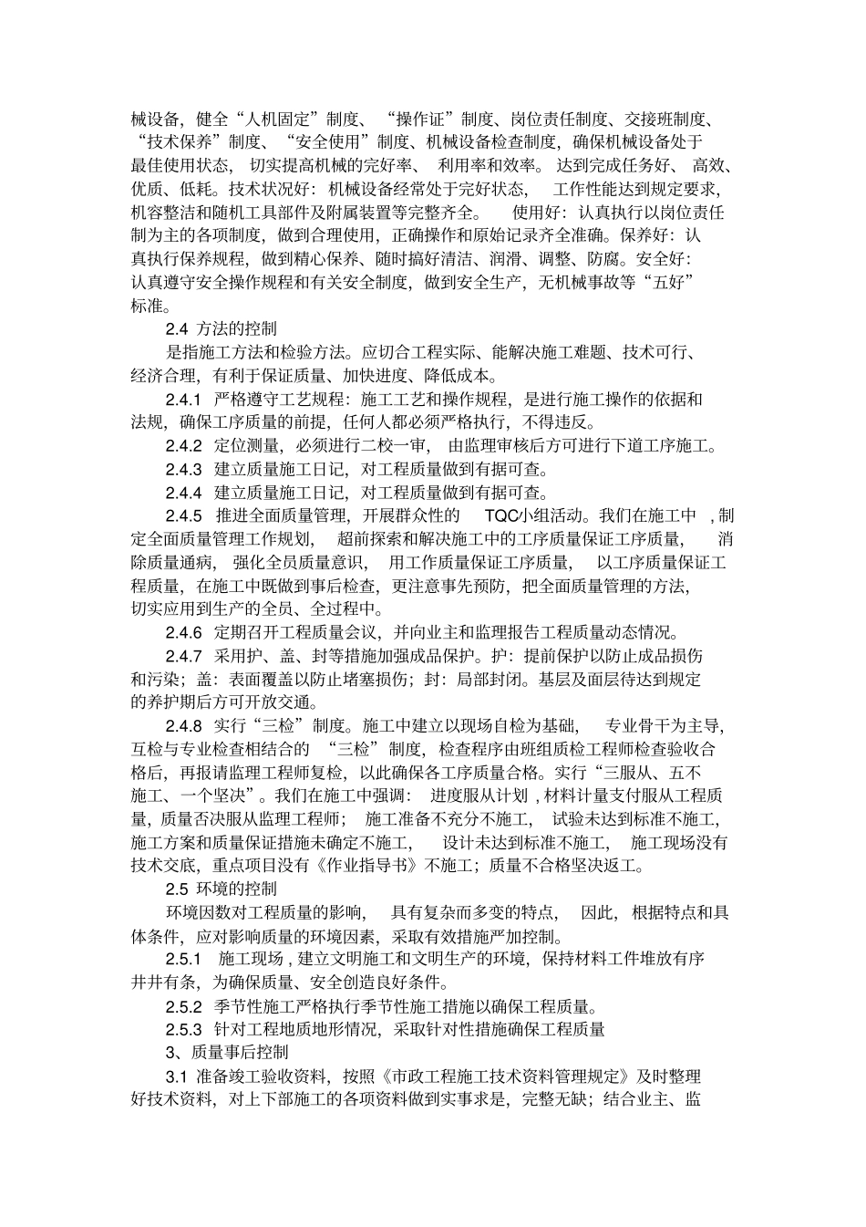 完整版各分部分项工程施工方案及质量保证措施_第3页