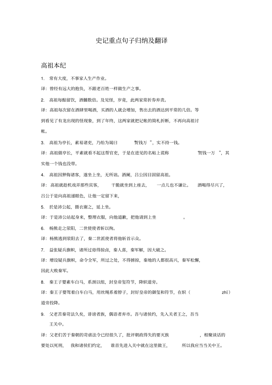 完整版史记重点句子归纳及翻译_第1页