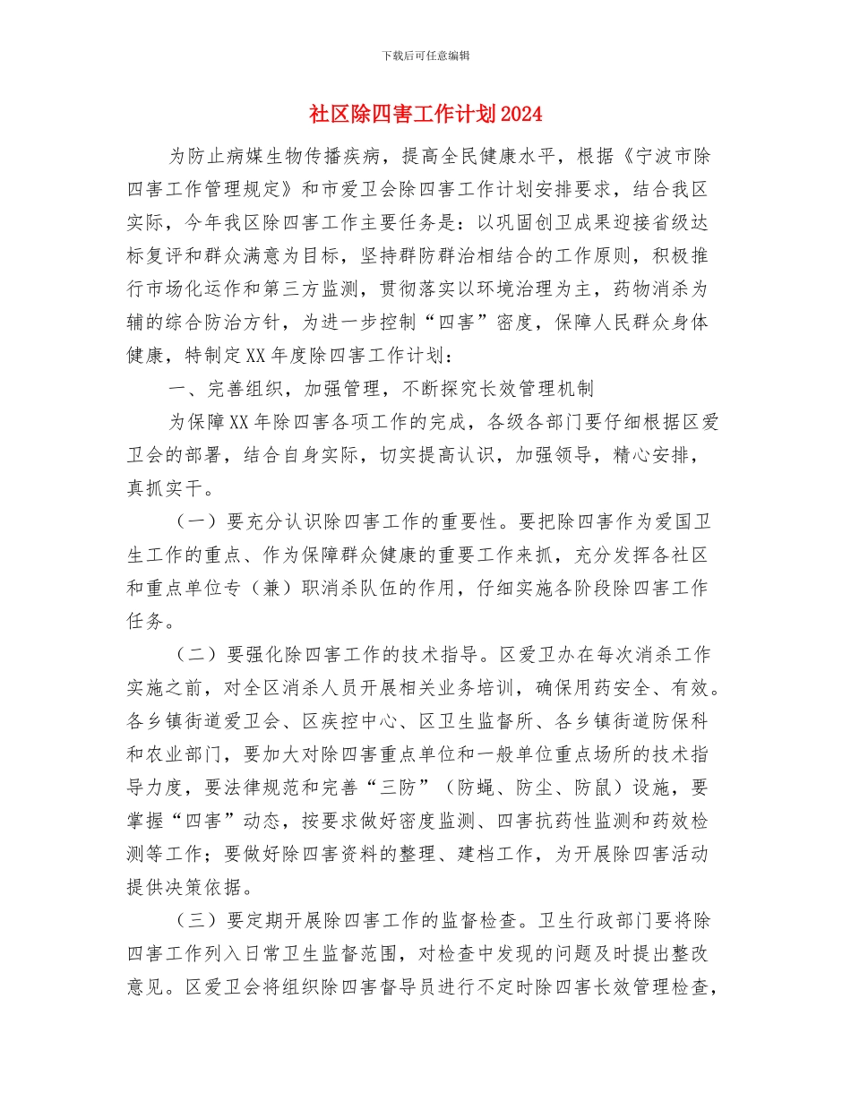 社区除四害工作计划与社区除四害工作计划2024汇编_第3页