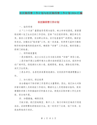 社区除四害工作计划与社区除四害工作计划2024汇编