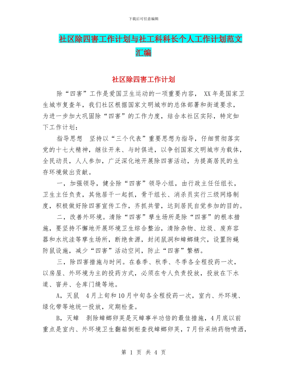 社区除四害工作计划与社工科科长个人工作计划范文汇编_第1页