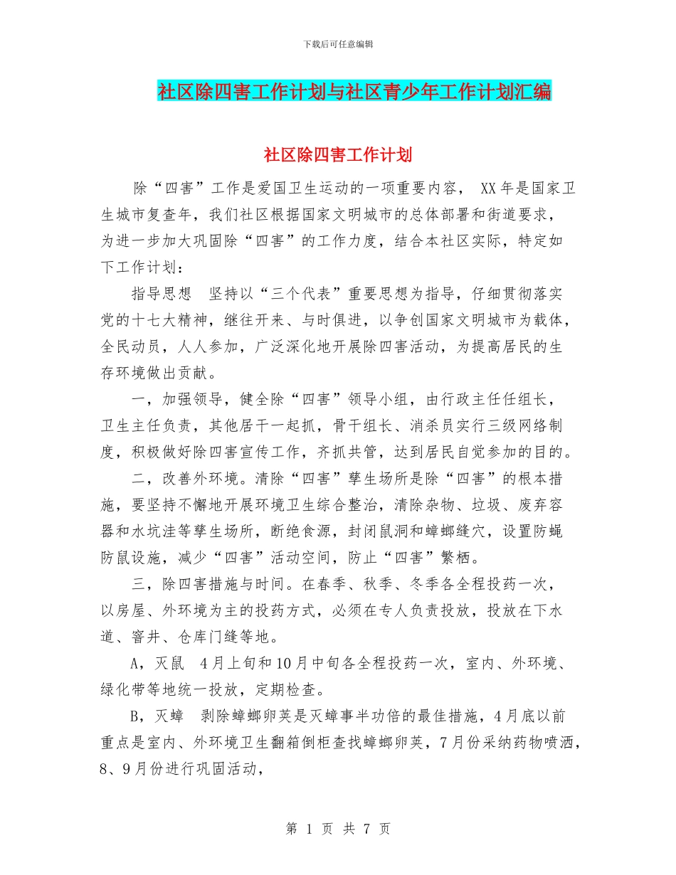 社区除四害工作计划与社区青少年工作计划汇编_第1页