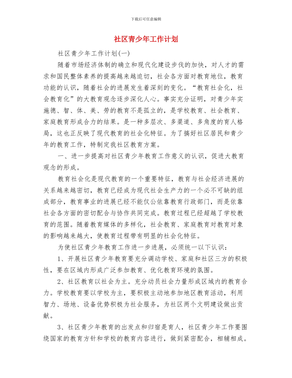 社区除四害工作计划与社区青少年工作计划汇编_第3页