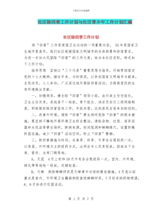 社区除四害工作计划与社区青少年工作计划汇编