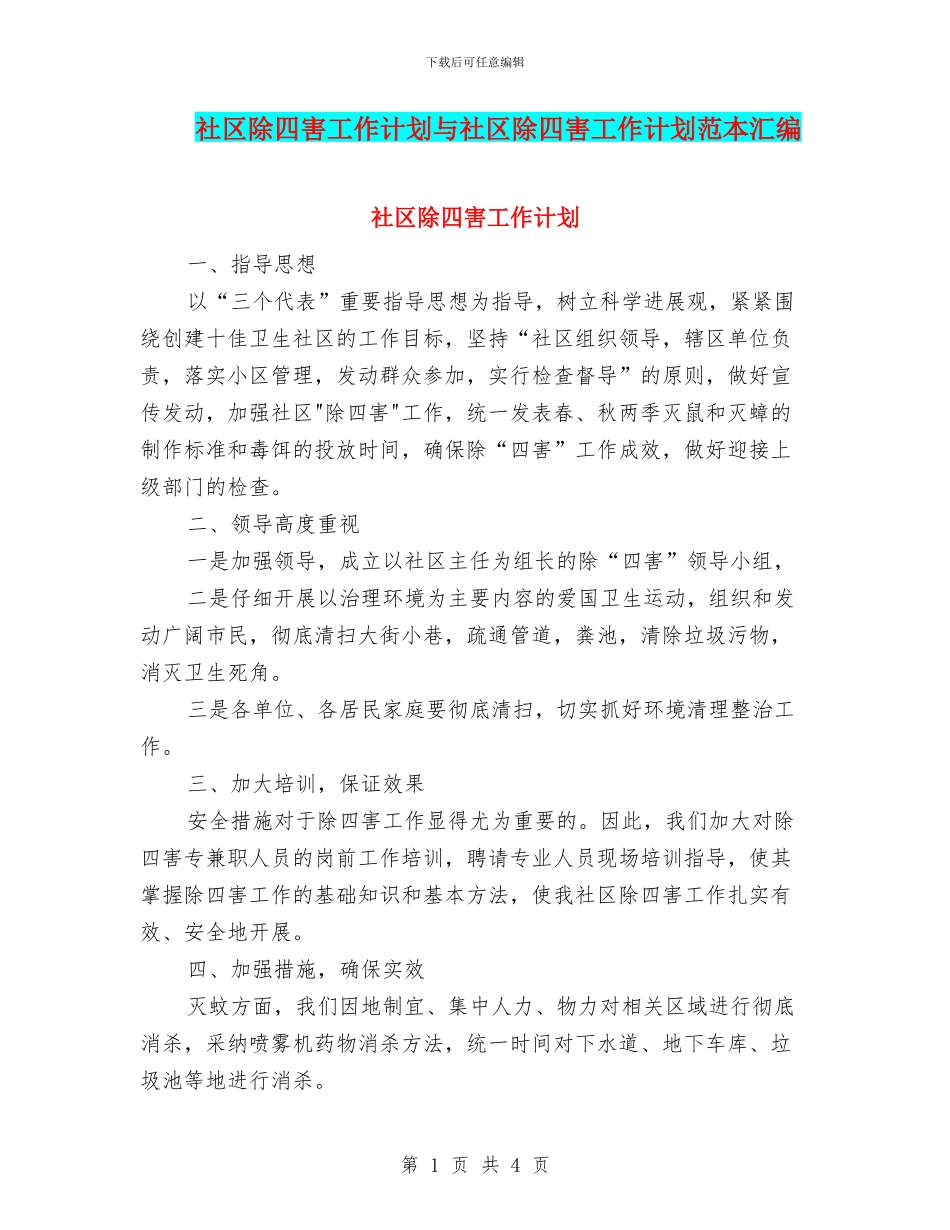 社区除四害工作计划与社区除四害工作计划范本汇编_第1页