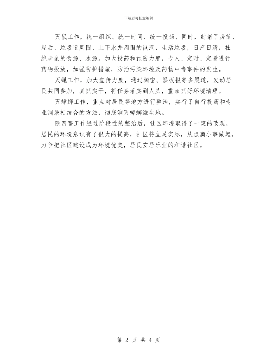 社区除四害工作计划与社区除四害工作计划范本汇编_第2页