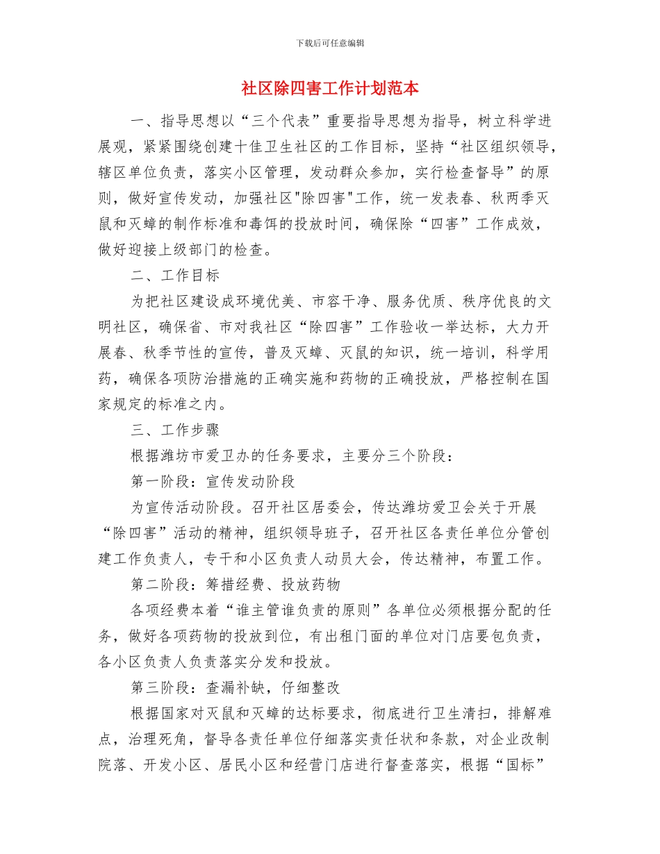 社区除四害工作计划与社区除四害工作计划范本汇编_第3页
