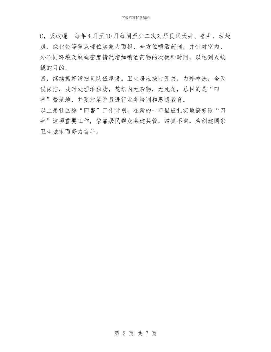 社区除四害工作计划范文与社区青少年工作计划汇编_第2页