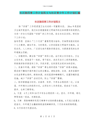 社区除四害工作计划范文与社区青少年工作计划汇编