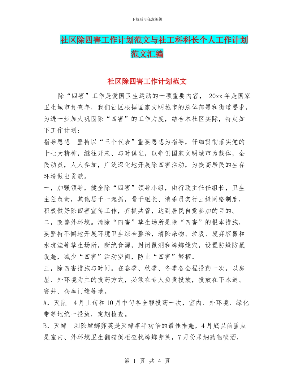 社区除四害工作计划范文与社工科科长个人工作计划范文汇编_第1页