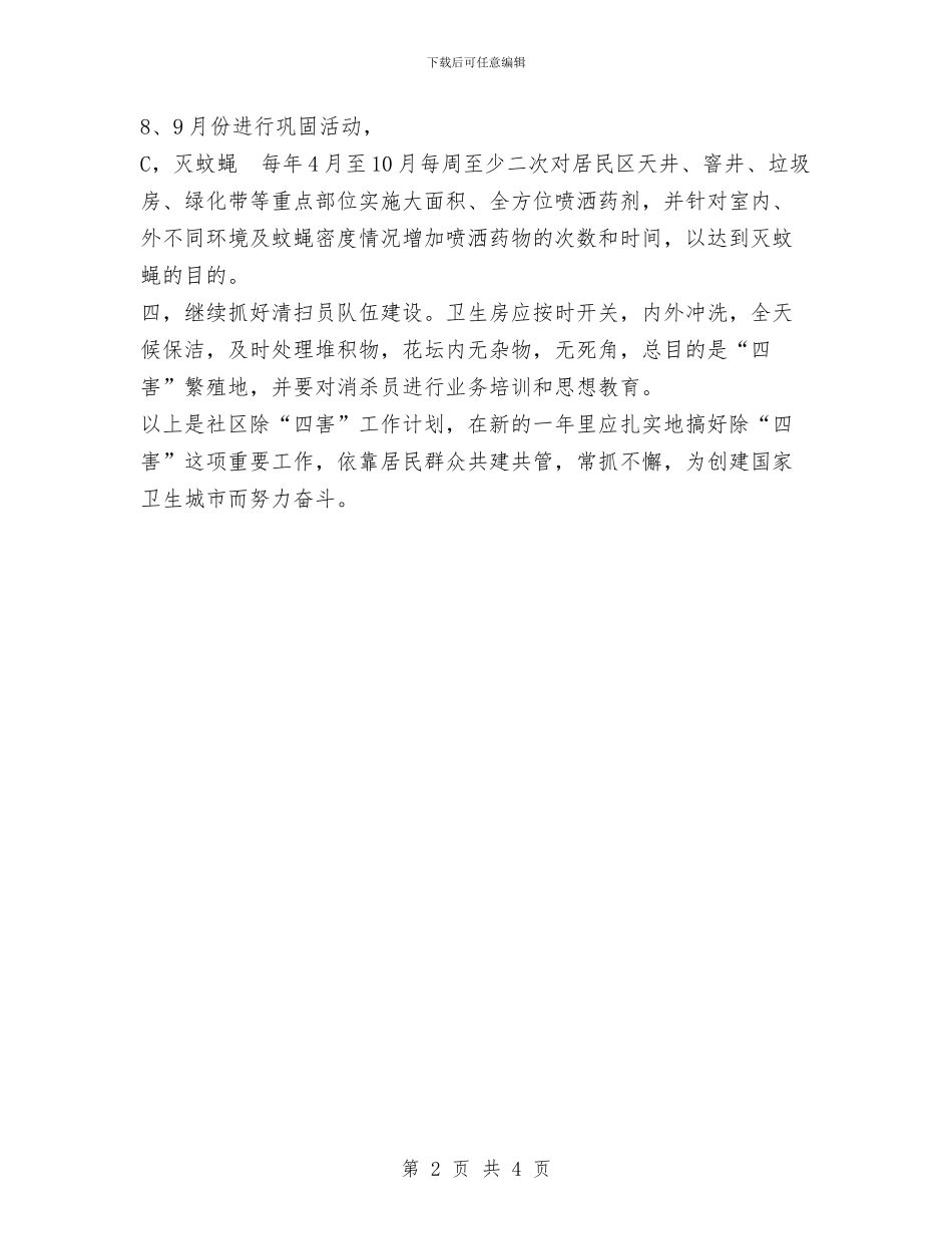 社区除四害工作计划范文与社工科科长个人工作计划范文汇编_第2页