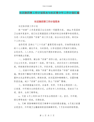 社区除四害工作计划范本与社区青少年工作计划汇编