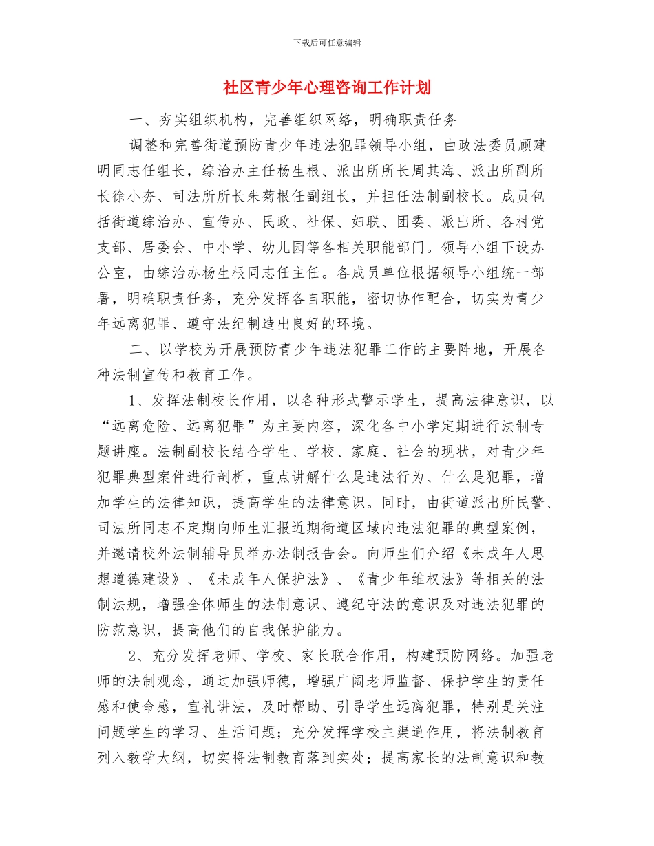 社区除四害工作计划表格与社区青少年心理咨询工作计划汇编_第3页