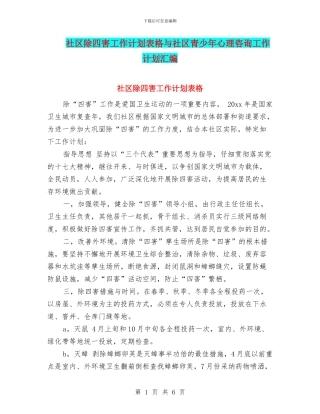 社区除四害工作计划表格与社区青少年心理咨询工作计划汇编