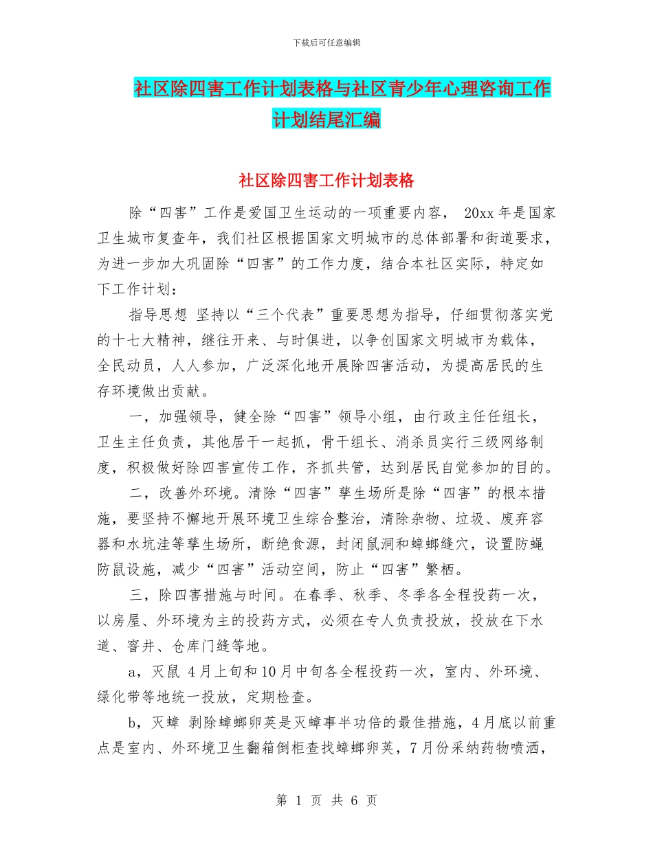 社区除四害工作计划表格与社区青少年心理咨询工作计划结尾汇编_第1页