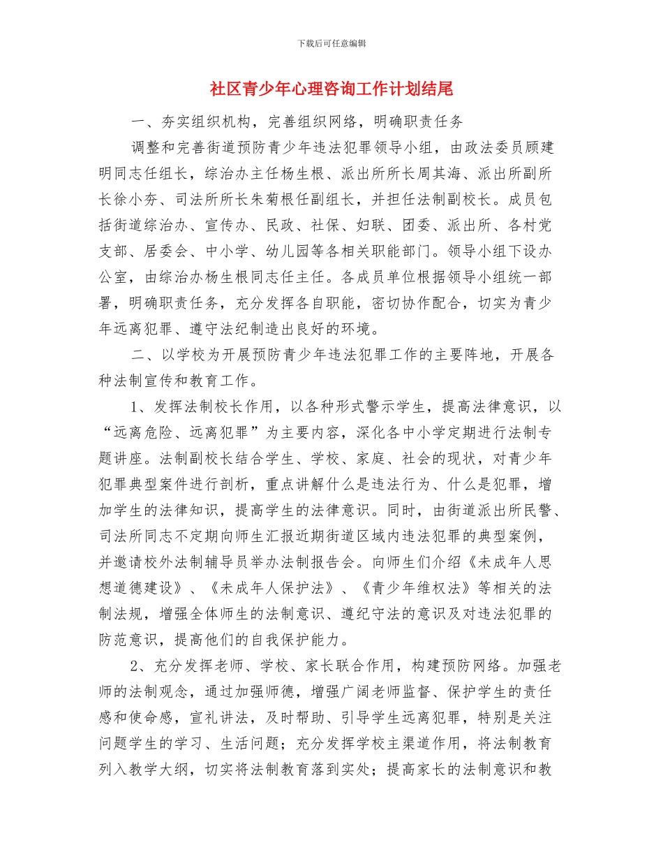 社区除四害工作计划表格与社区青少年心理咨询工作计划结尾汇编_第3页