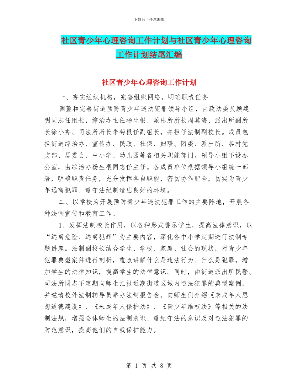 社区青少年心理咨询工作计划与社区青少年心理咨询工作计划结尾汇编_第1页