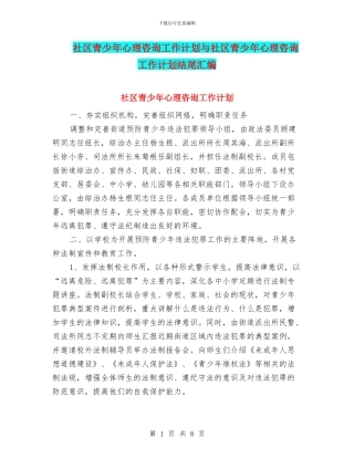 社区青少年心理咨询工作计划与社区青少年心理咨询工作计划结尾汇编