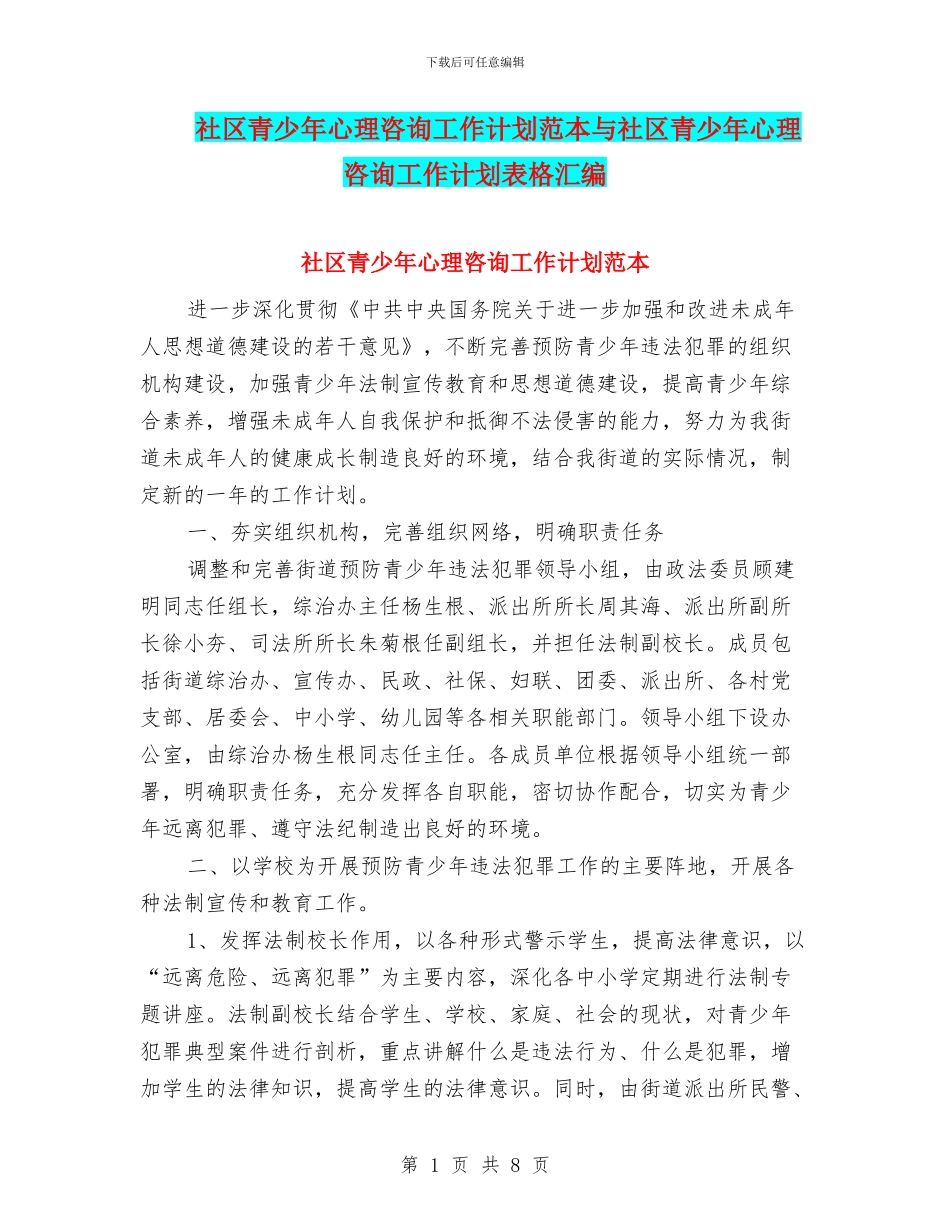 社区青少年心理咨询工作计划范本与社区青少年心理咨询工作计划表格汇编_第1页