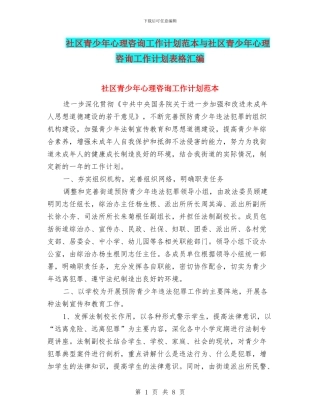 社区青少年心理咨询工作计划范本与社区青少年心理咨询工作计划表格汇编