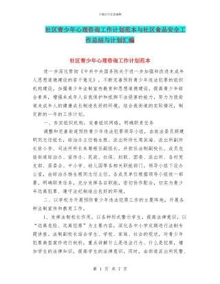 社区青少年心理咨询工作计划范本与社区食品安全工作总结与计划汇编