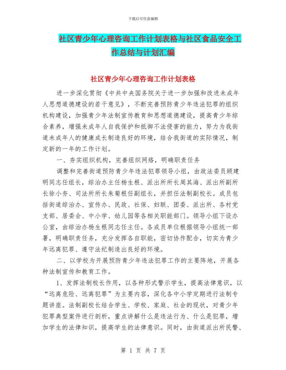 社区青少年心理咨询工作计划表格与社区食品安全工作总结与计划汇编_第1页