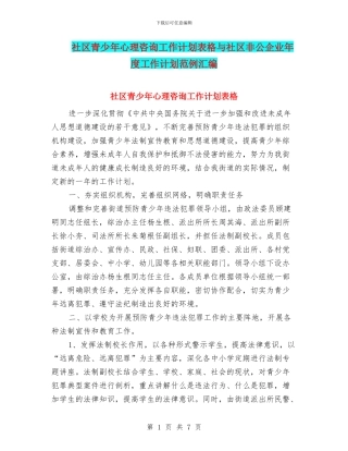 社区青少年心理咨询工作计划表格与社区非公企业年度工作计划范例汇编