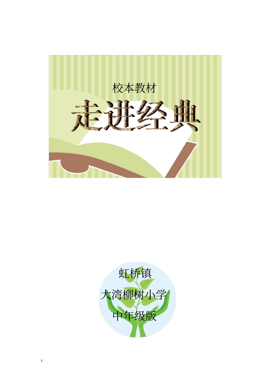 完整版古诗诵读中年级校本教材_第1页