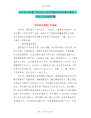 社区非公党建工作总结与社区预防职务犯罪志愿者工作站工作总结汇编