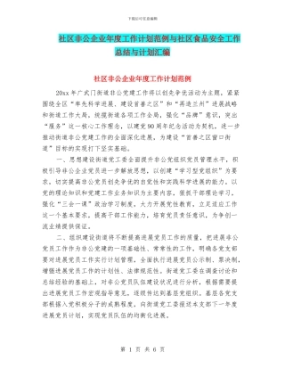 社区非公企业年度工作计划范例与社区食品安全工作总结与计划汇编