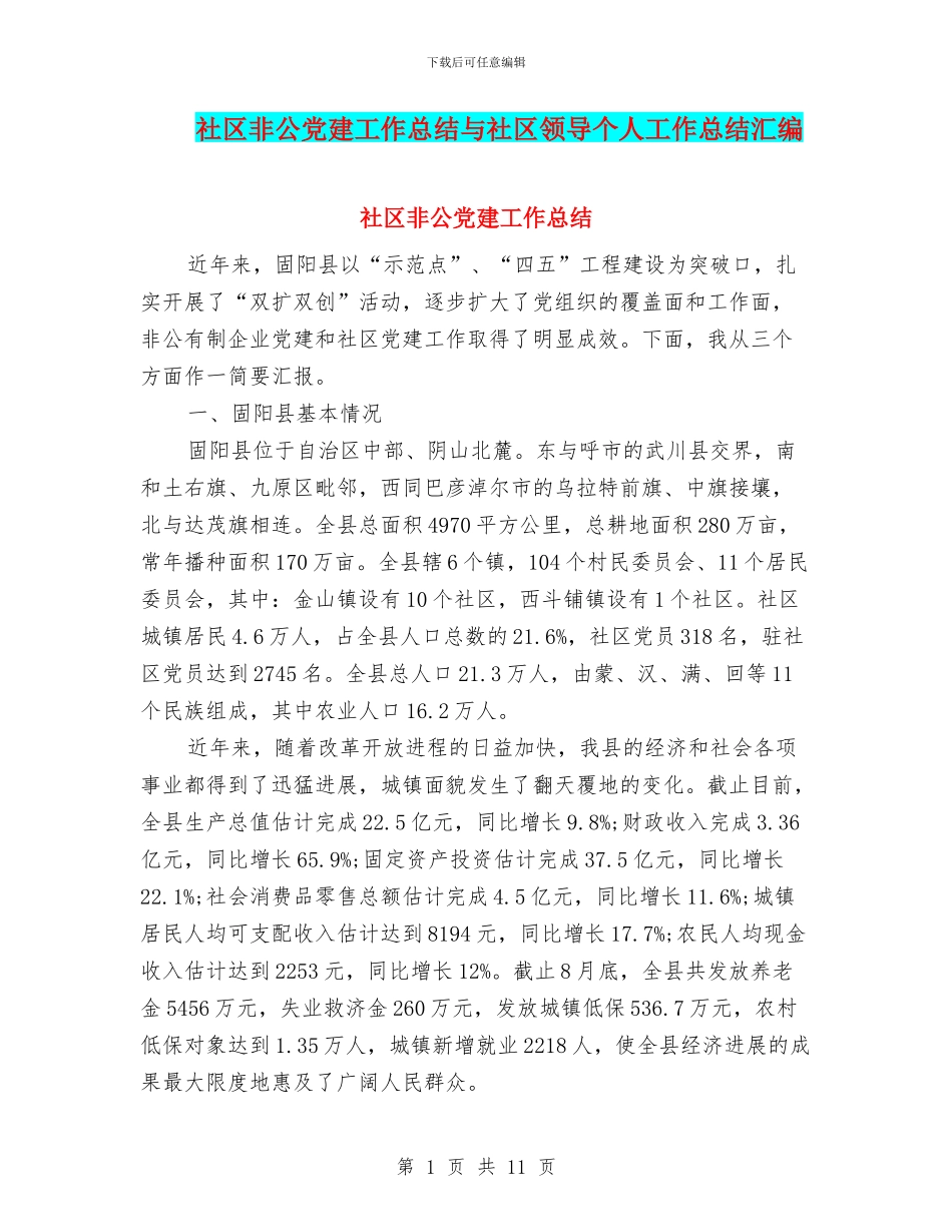 社区非公党建工作总结与社区领导个人工作总结汇编_第1页