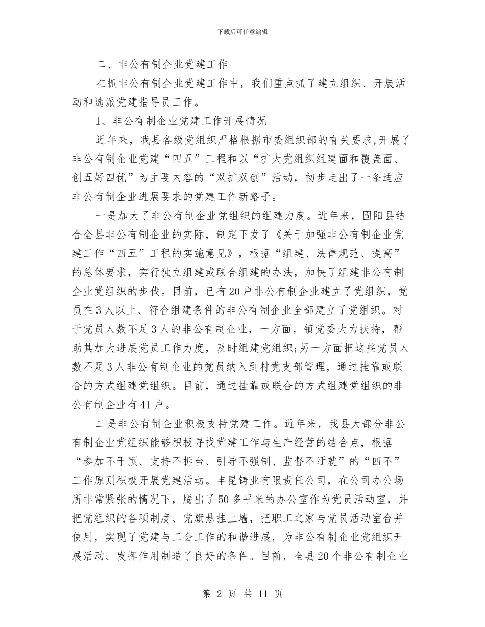 社区非公党建工作总结与社区领导个人工作总结汇编_第2页