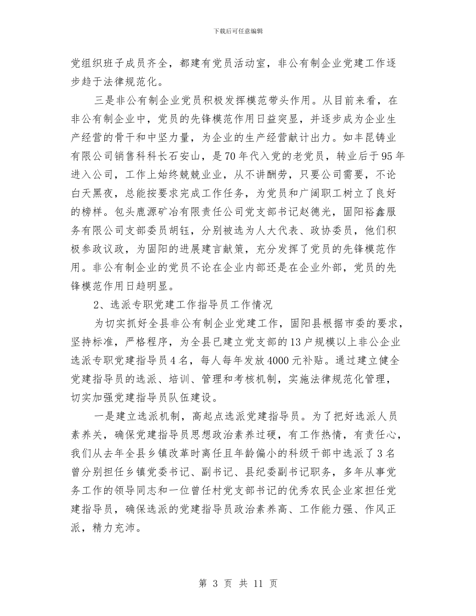 社区非公党建工作总结与社区领导个人工作总结汇编_第3页