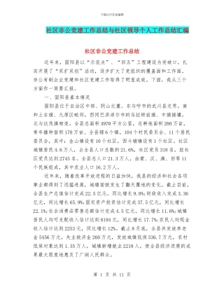 社区非公党建工作总结与社区领导个人工作总结汇编