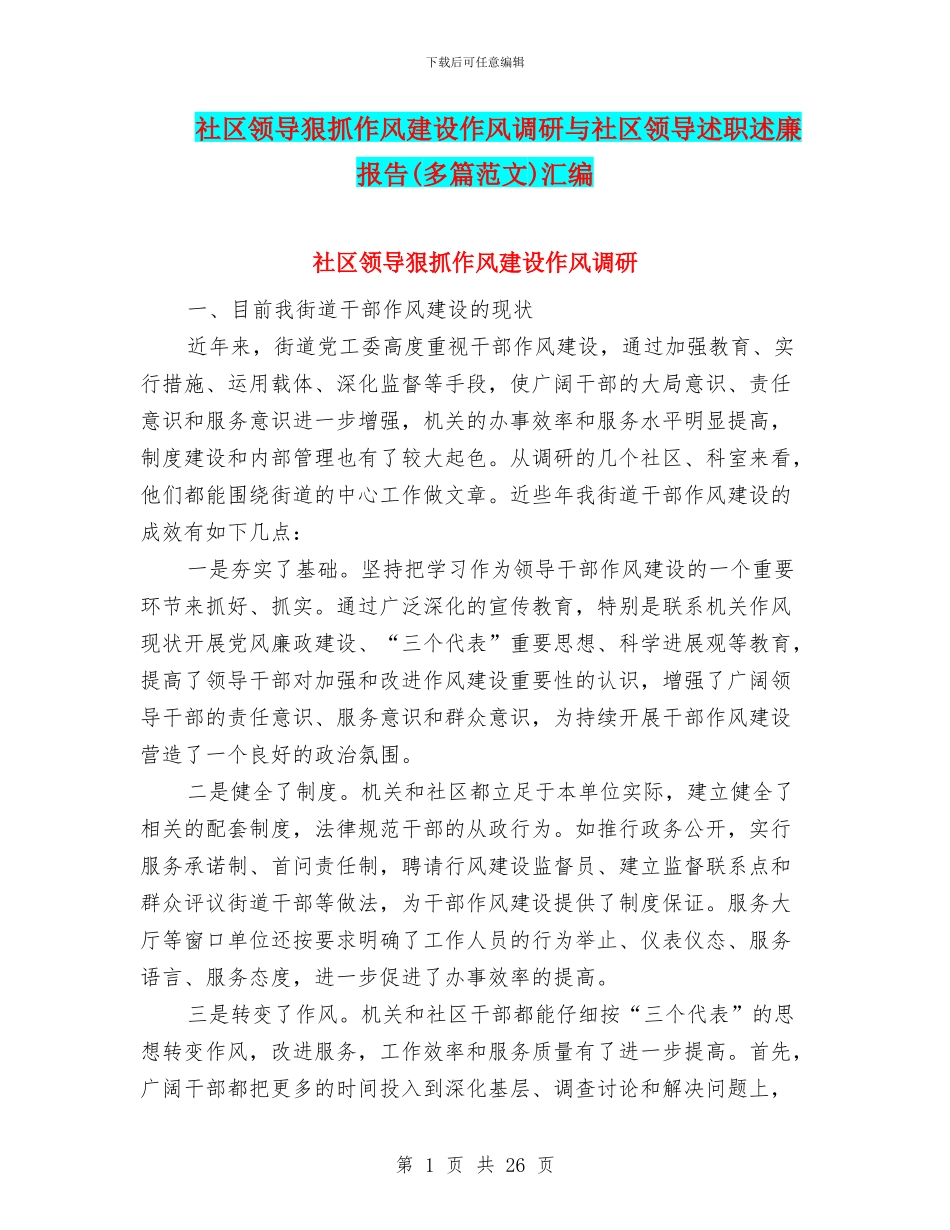 社区领导狠抓作风建设作风调研与社区领导述职述廉报告汇编_第1页