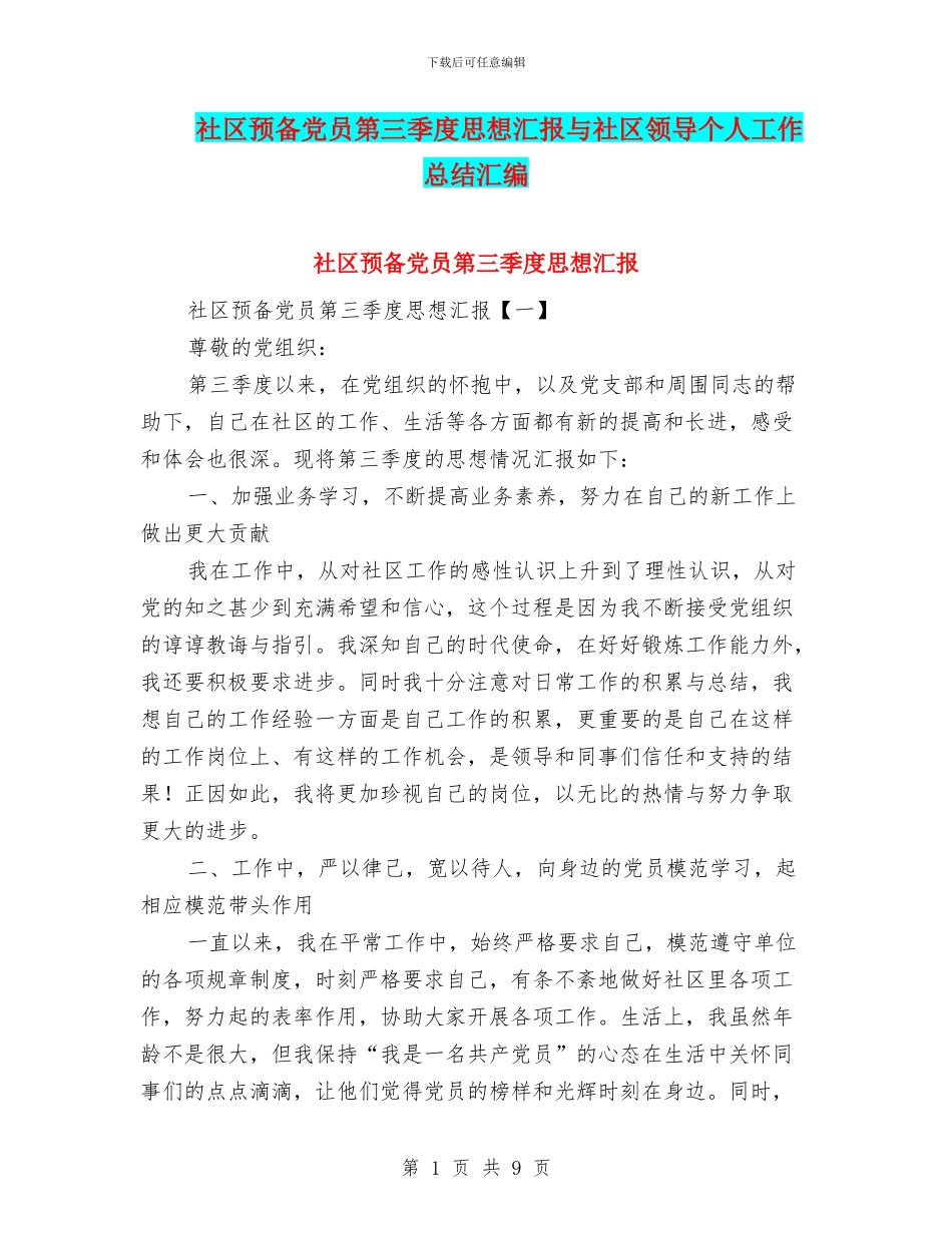 社区预备党员第三季度思想汇报与社区领导个人工作总结汇编_第1页