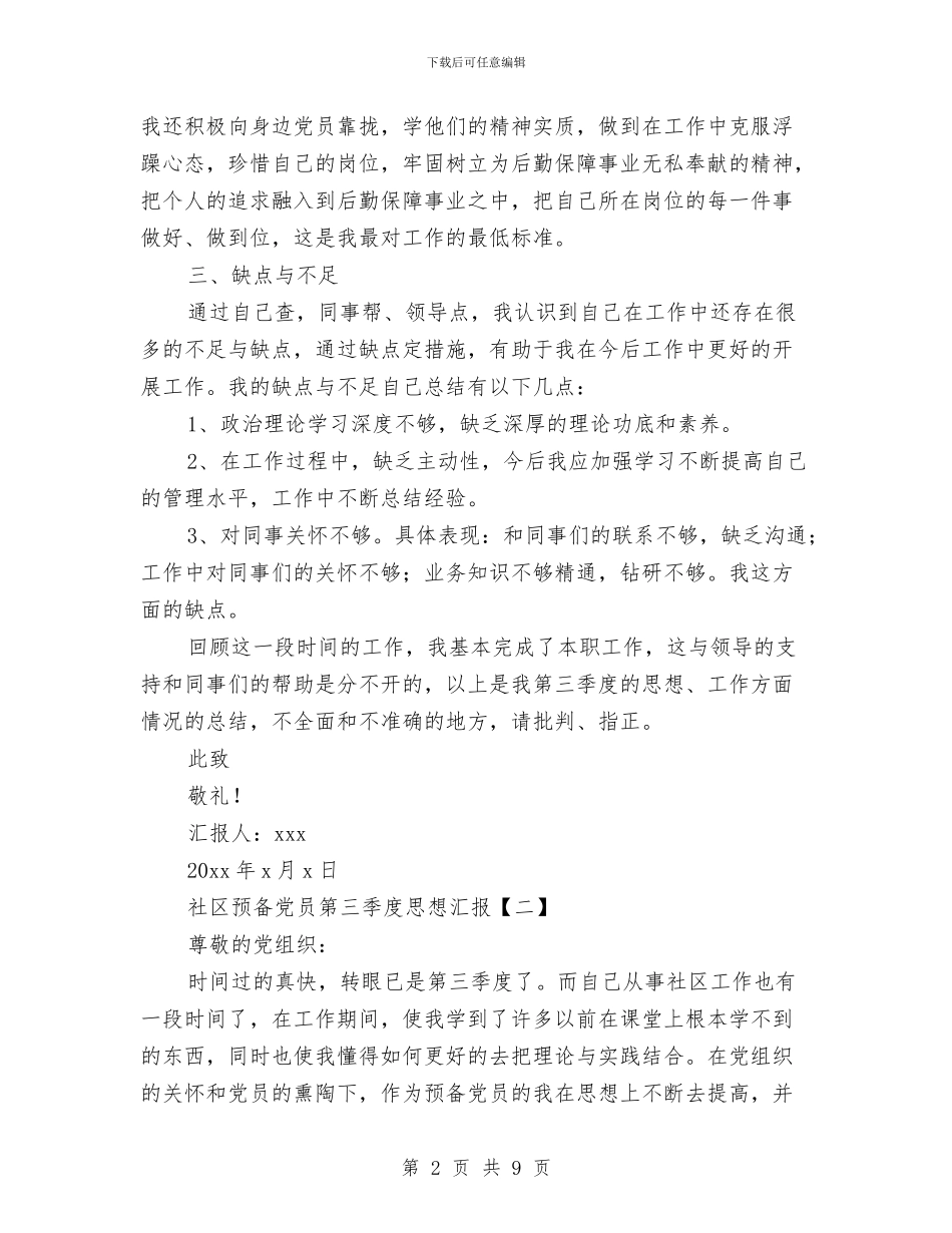 社区预备党员第三季度思想汇报与社区领导个人工作总结汇编_第2页