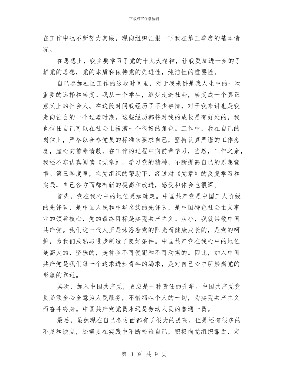 社区预备党员第三季度思想汇报与社区领导个人工作总结汇编_第3页