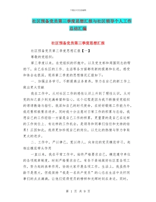 社区预备党员第三季度思想汇报与社区领导个人工作总结汇编