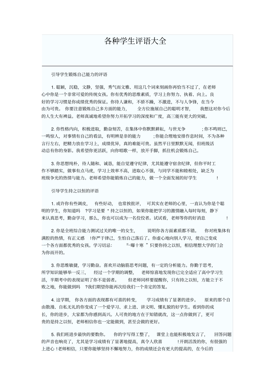 完整版各种学生评语大全_第1页