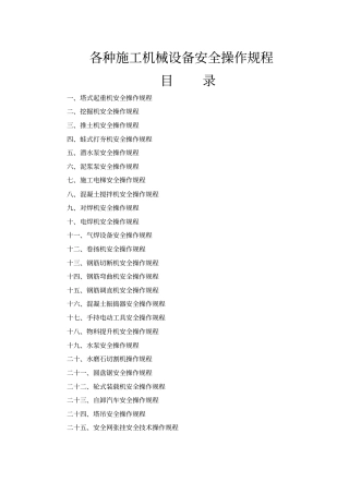 完整版各种施工机械设备安全操作规程