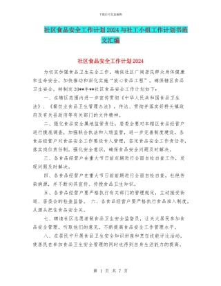 社区食品安全工作计划2024与社工小组工作计划书范文汇编