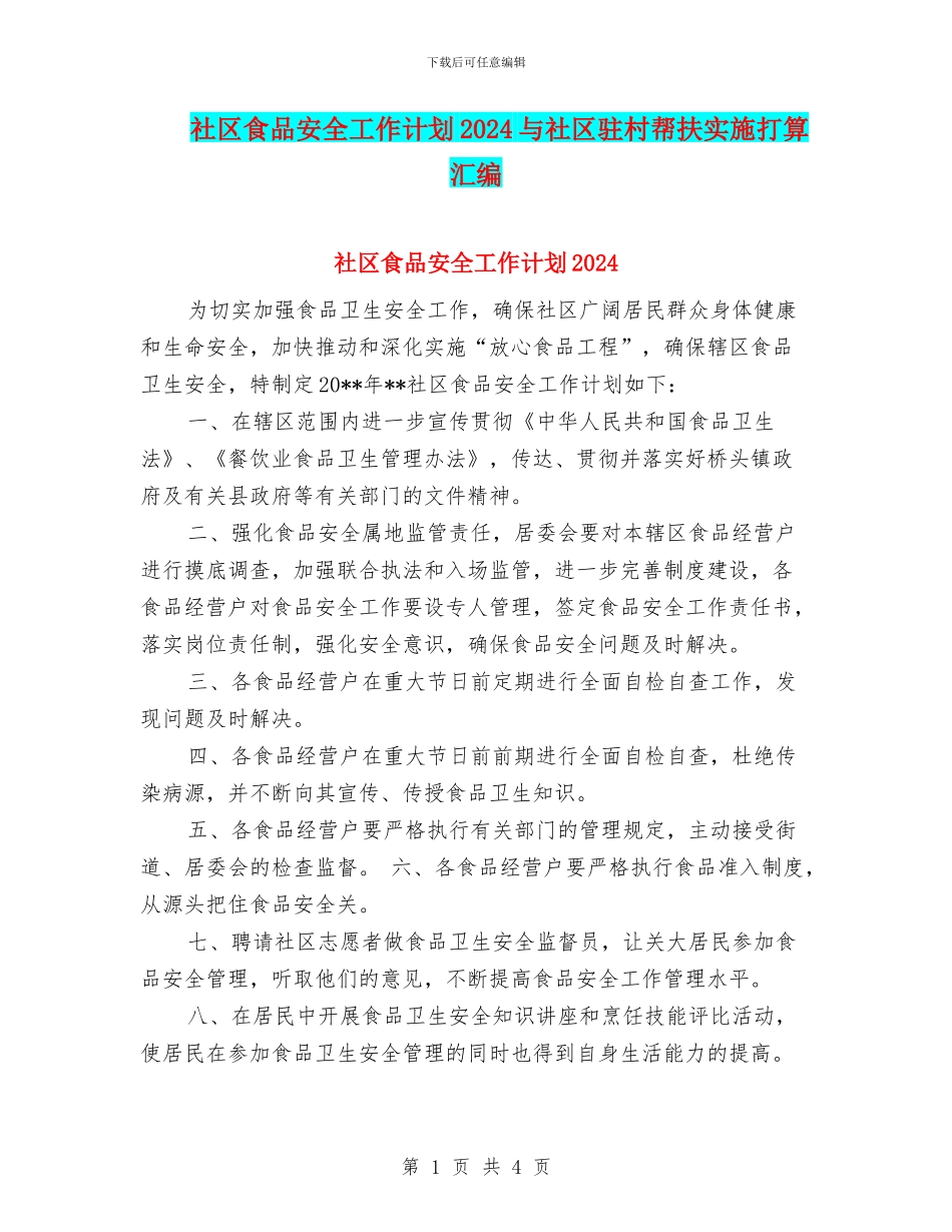 社区食品安全工作计划2024与社区驻村帮扶实施打算汇编_第1页