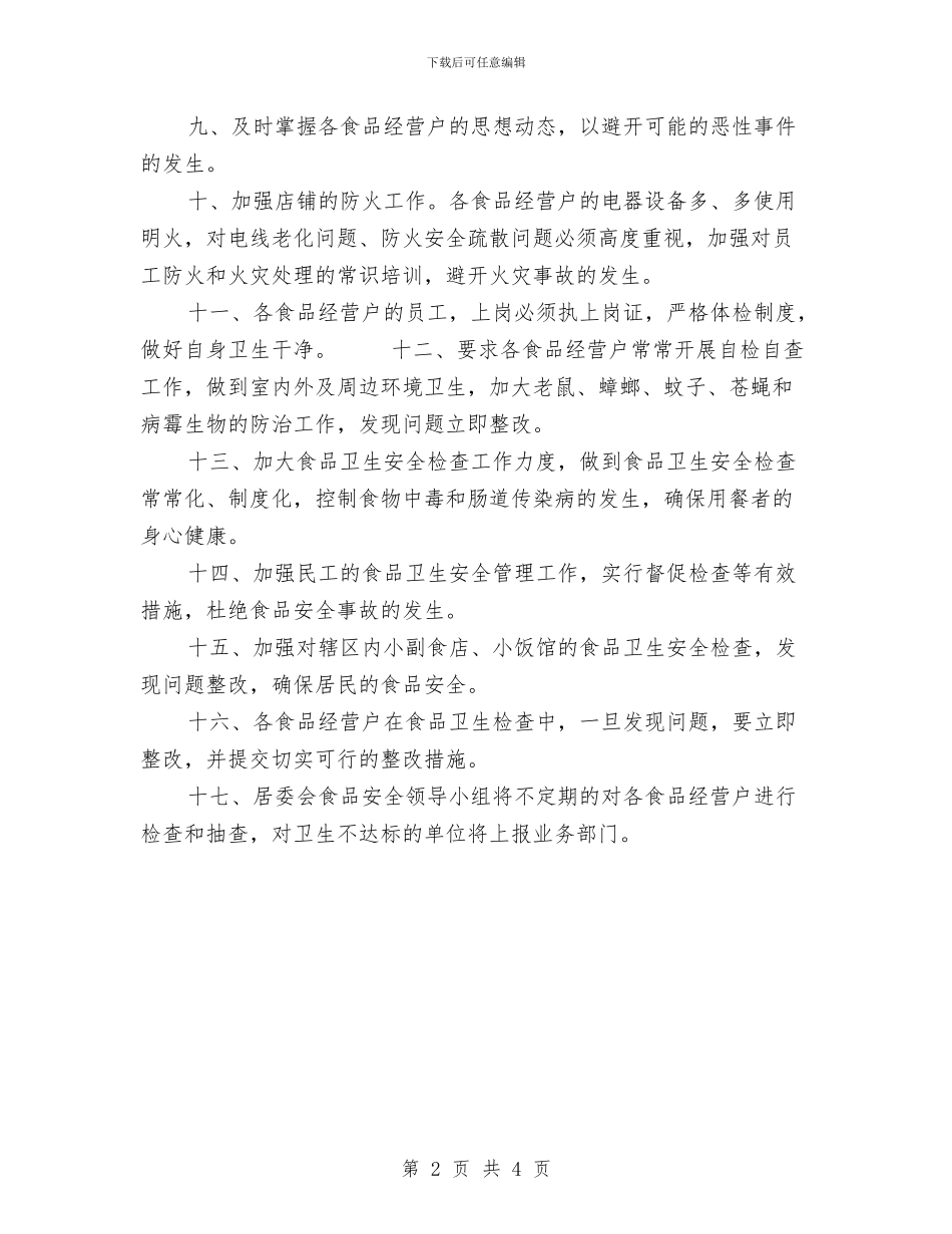 社区食品安全工作计划2024与社区驻村帮扶实施打算汇编_第2页