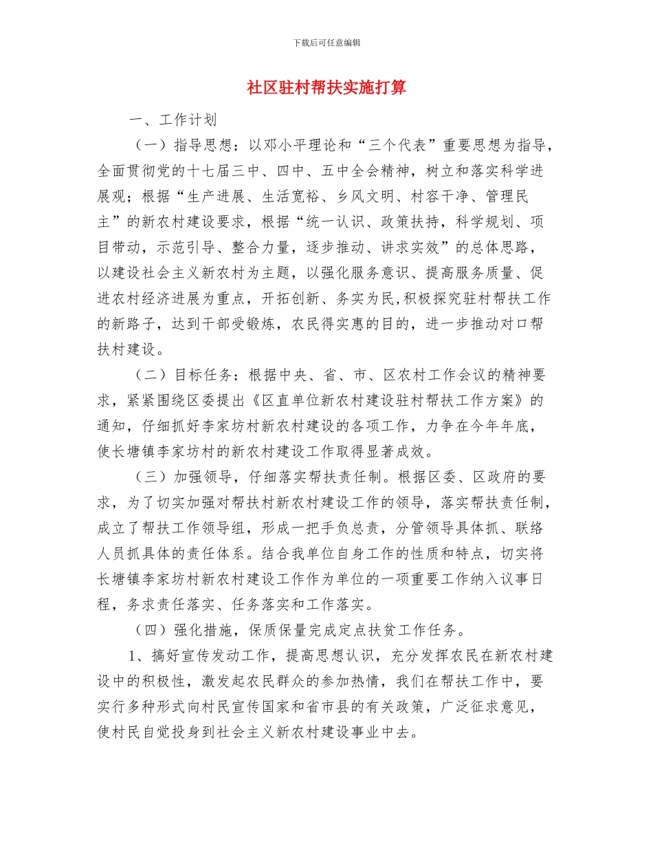 社区食品安全工作计划2024与社区驻村帮扶实施打算汇编_第3页