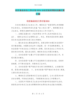 社区食品安全工作计划2024与社区驻村帮扶实施打算汇编