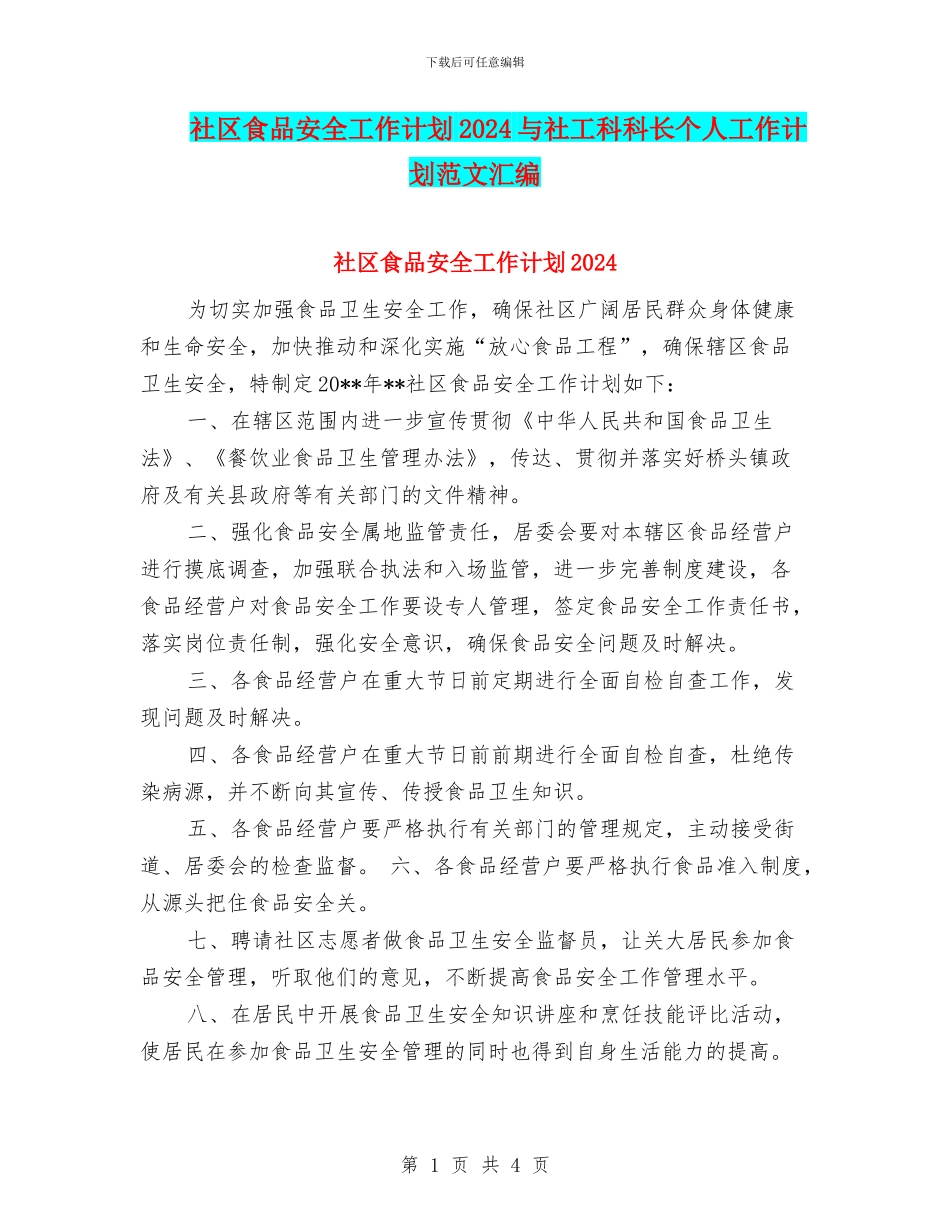 社区食品安全工作计划2024与社工科科长个人工作计划范文汇编_第1页