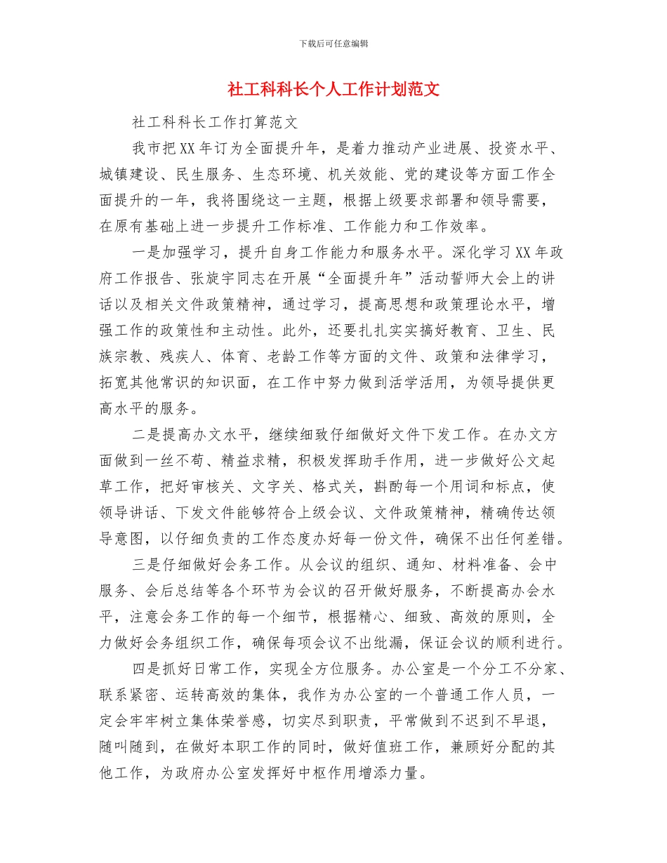 社区食品安全工作计划2024与社工科科长个人工作计划范文汇编_第3页